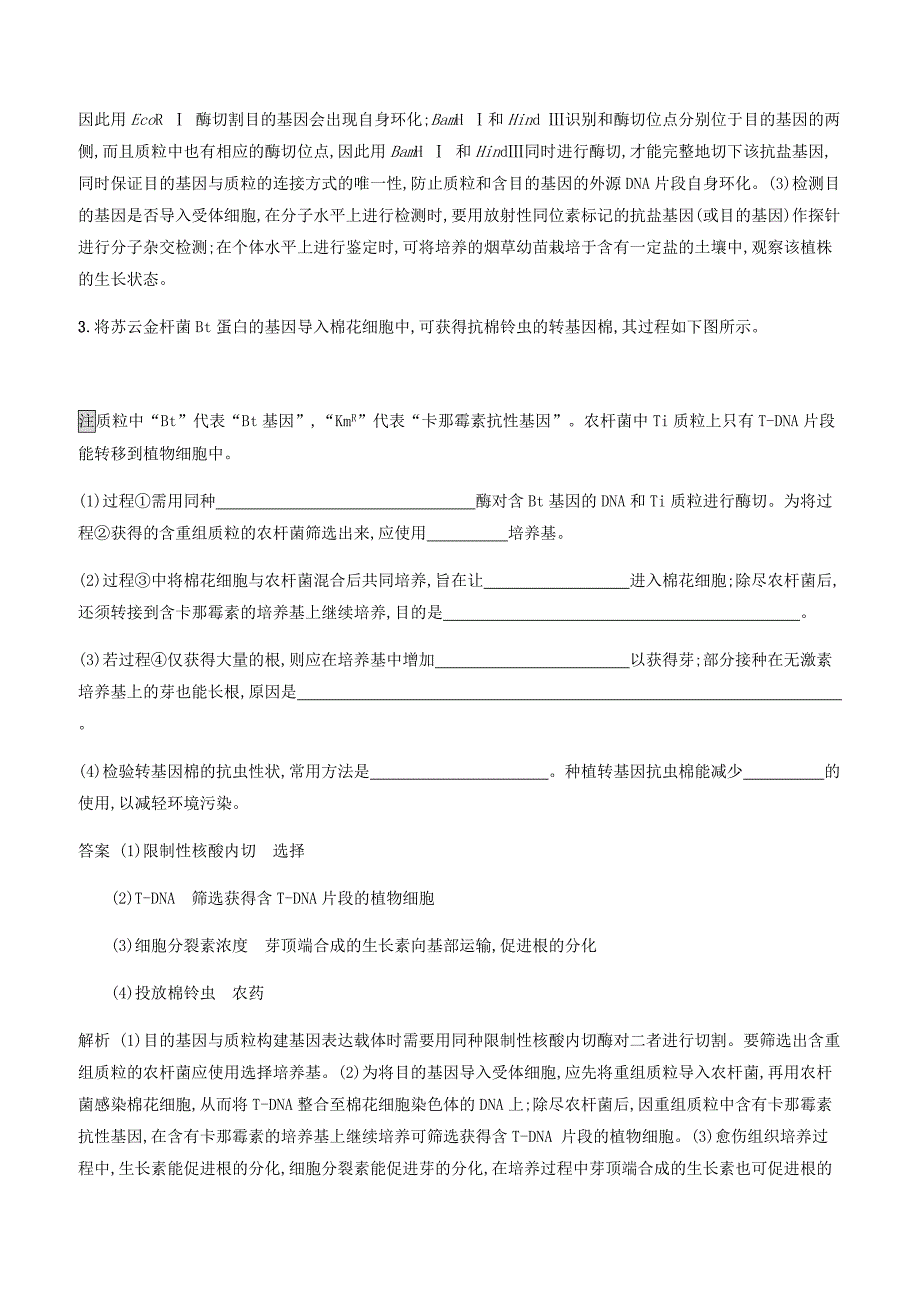 广西2020版高考生物一轮复习考点规范练34基因工程含答案解析_第3页