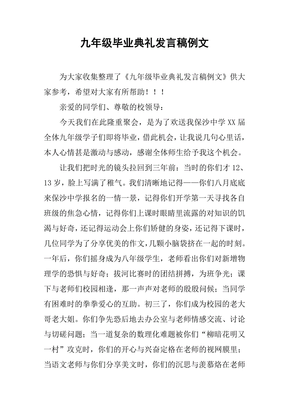 九年级毕业典礼发言稿例文_第1页