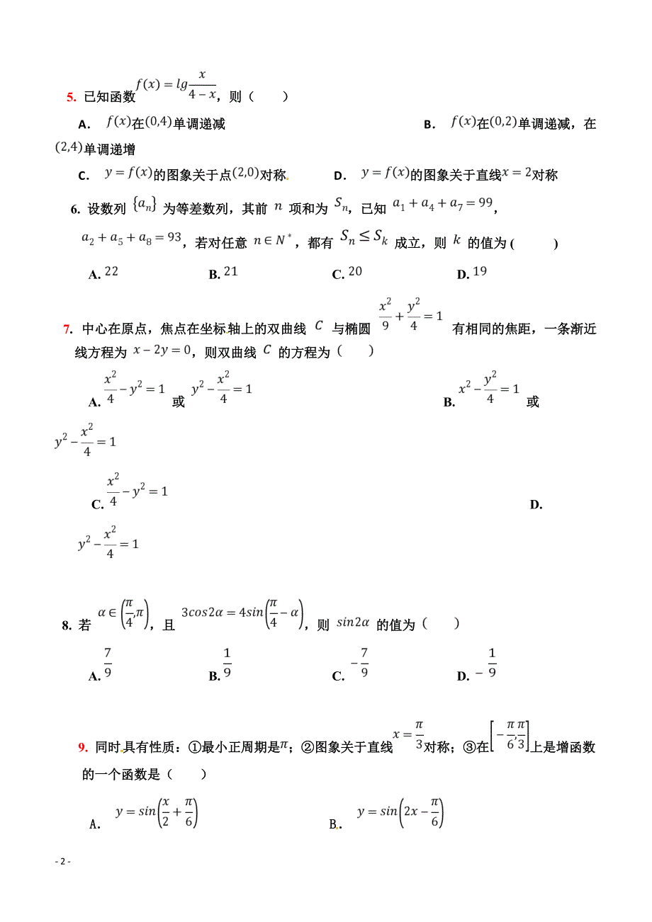 广东省2019届高三上学期第二次月考数学（文）试题 含答案_第2页