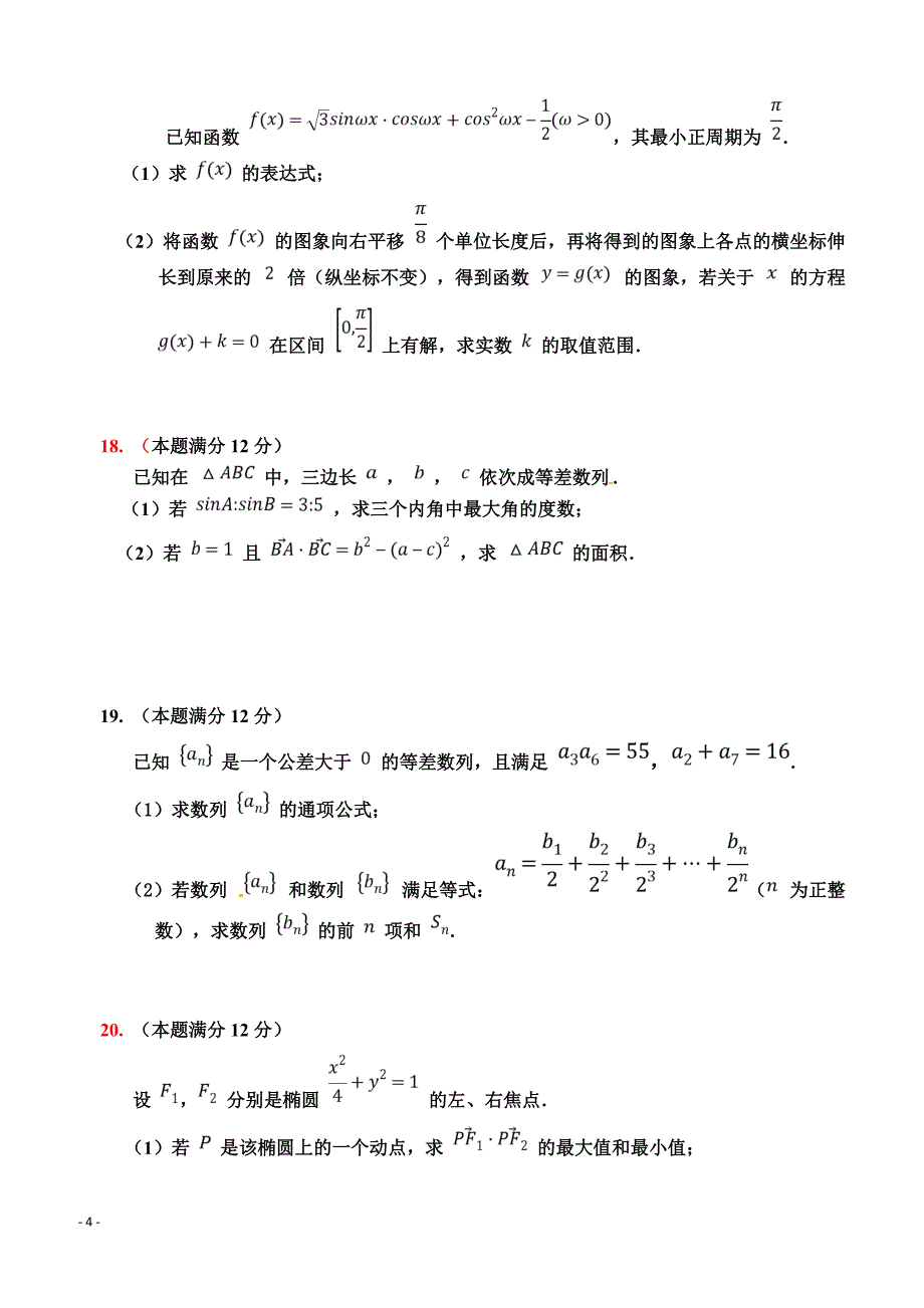 广东省2019届高三上学期第二次月考数学（文）试题 含答案_第4页