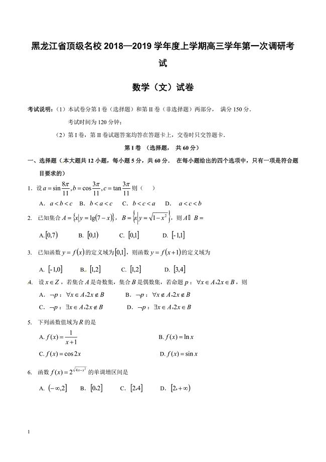 黑龙江省顶级名校2019届高三上学期第一次调研考试数学（文）试题含答案