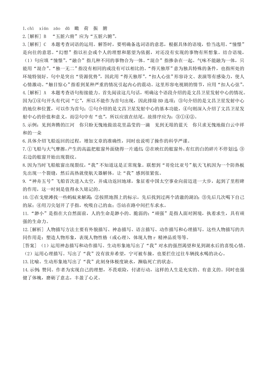 人教版七年级语文下册第六单元22太空一日同步检测试卷含答案_第4页