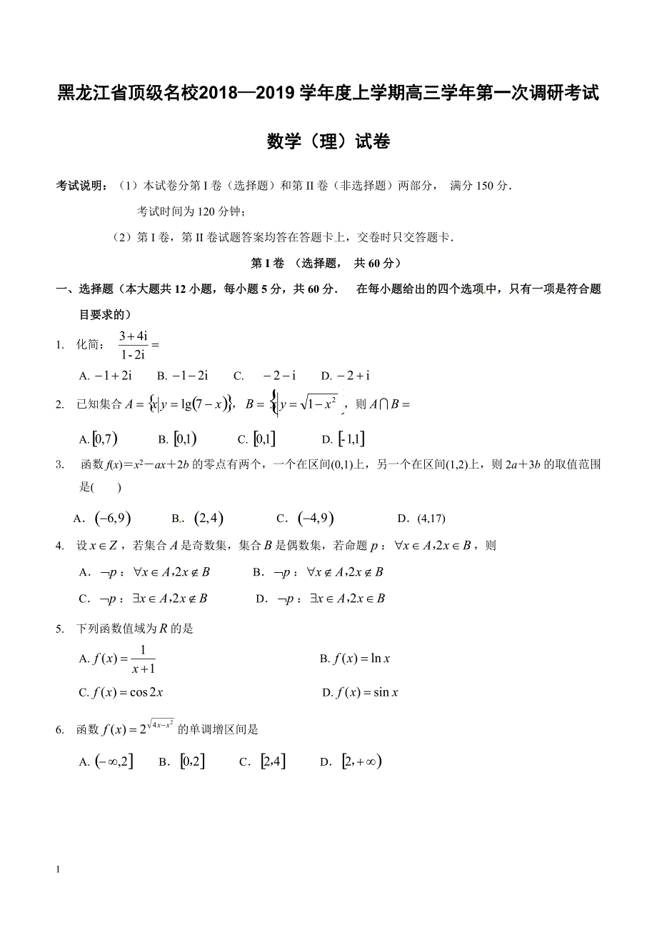 黑龙江省顶级名校2019届高三上学期第一次调研考试数学（理）试题含答案_第1页