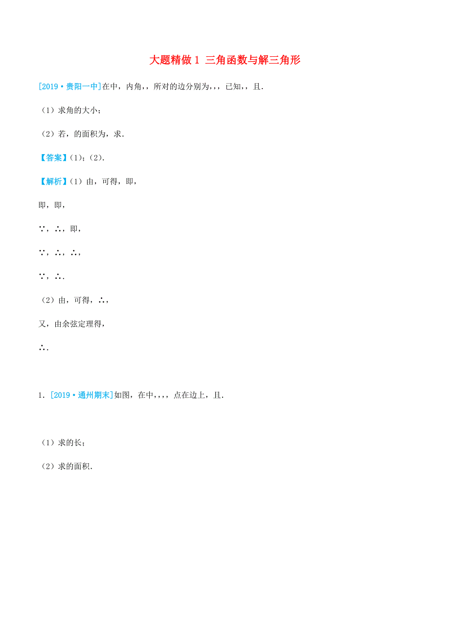 2019高考数学三轮冲刺大题提分大题精做1三角函数与解三角形理含答案_第1页