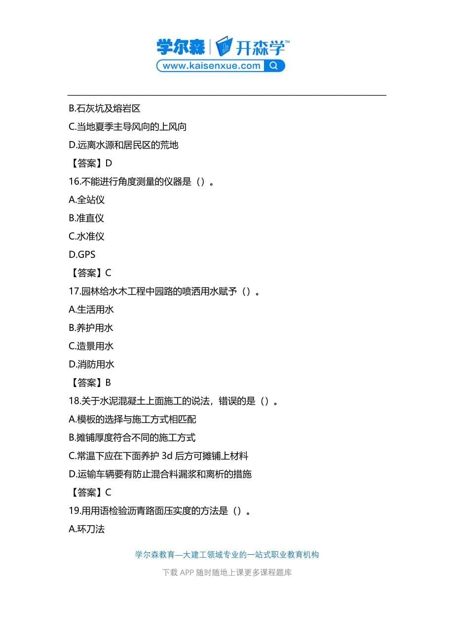 2016年一级建造师考试《市政工程》真题及答案解析_第5页