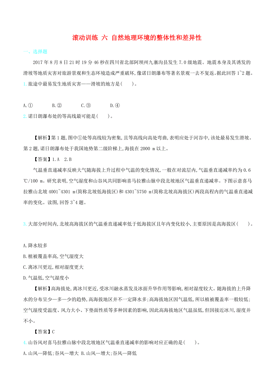 2020届高考地理总复习滚动训练六自然地理环境的整体性和差异性含答案解析_第1页