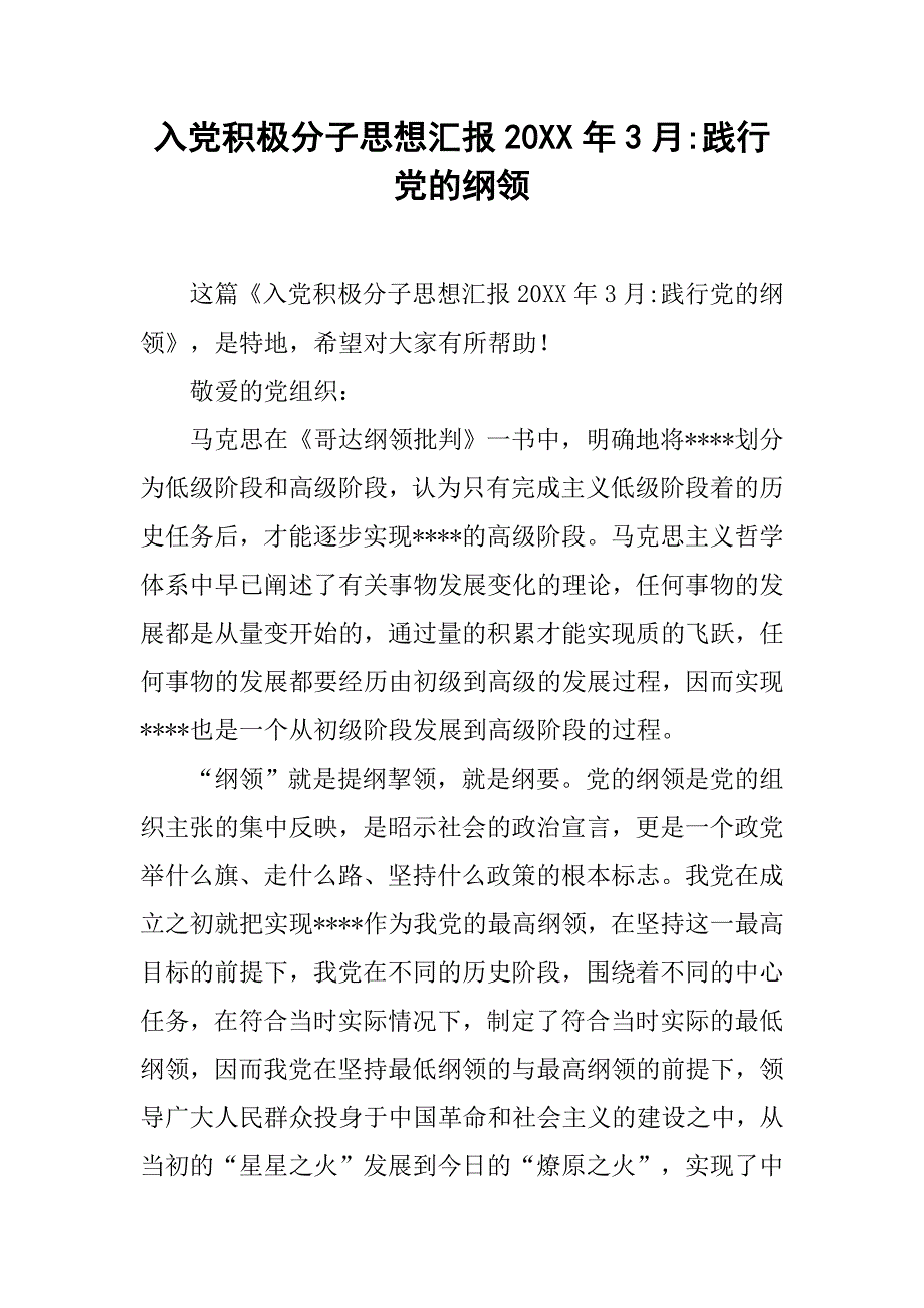 入党积极分子思想汇报20xx年3月-践行党的纲领_第1页