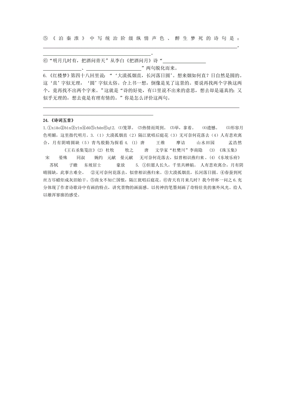 《诗词五首》 语文版九年级上教案_第2页