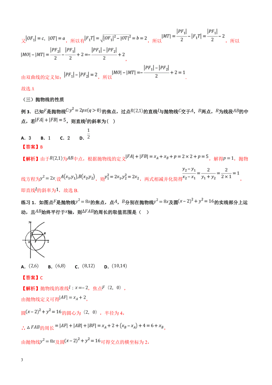 高考数学命题热点名师解密专题：快速解决圆锥曲线的方程与性质问题（理）含答案解析_第3页