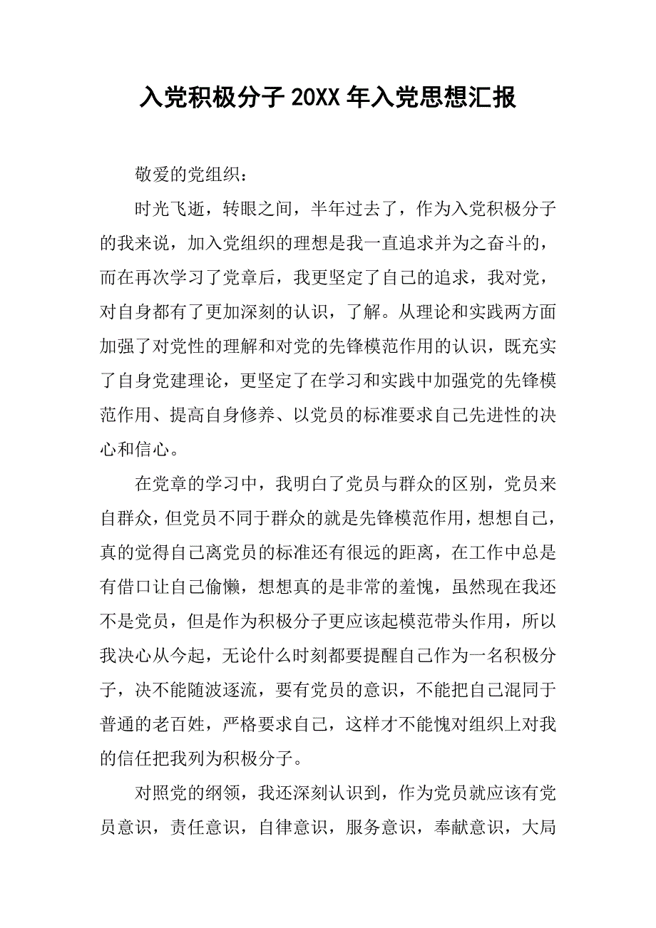 入党积极分子20xx年入党思想汇报_第1页