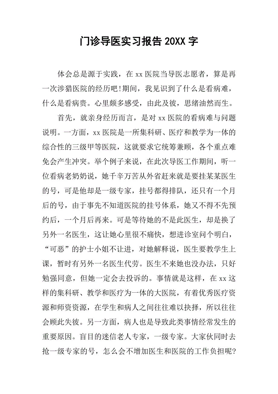 门诊导医实习报告20xx字_第1页