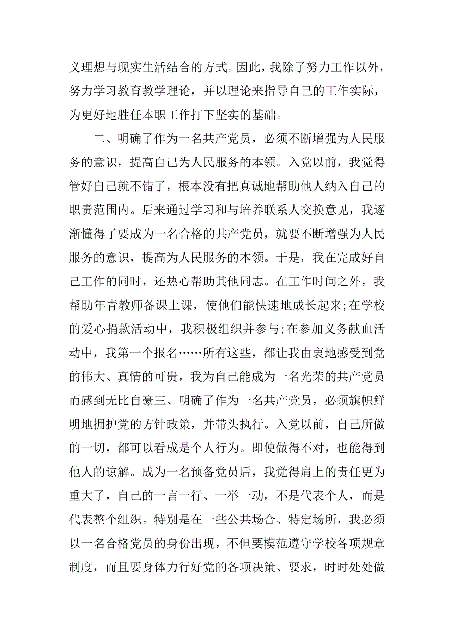 上半年预备党员转正申请书格式800字_第2页