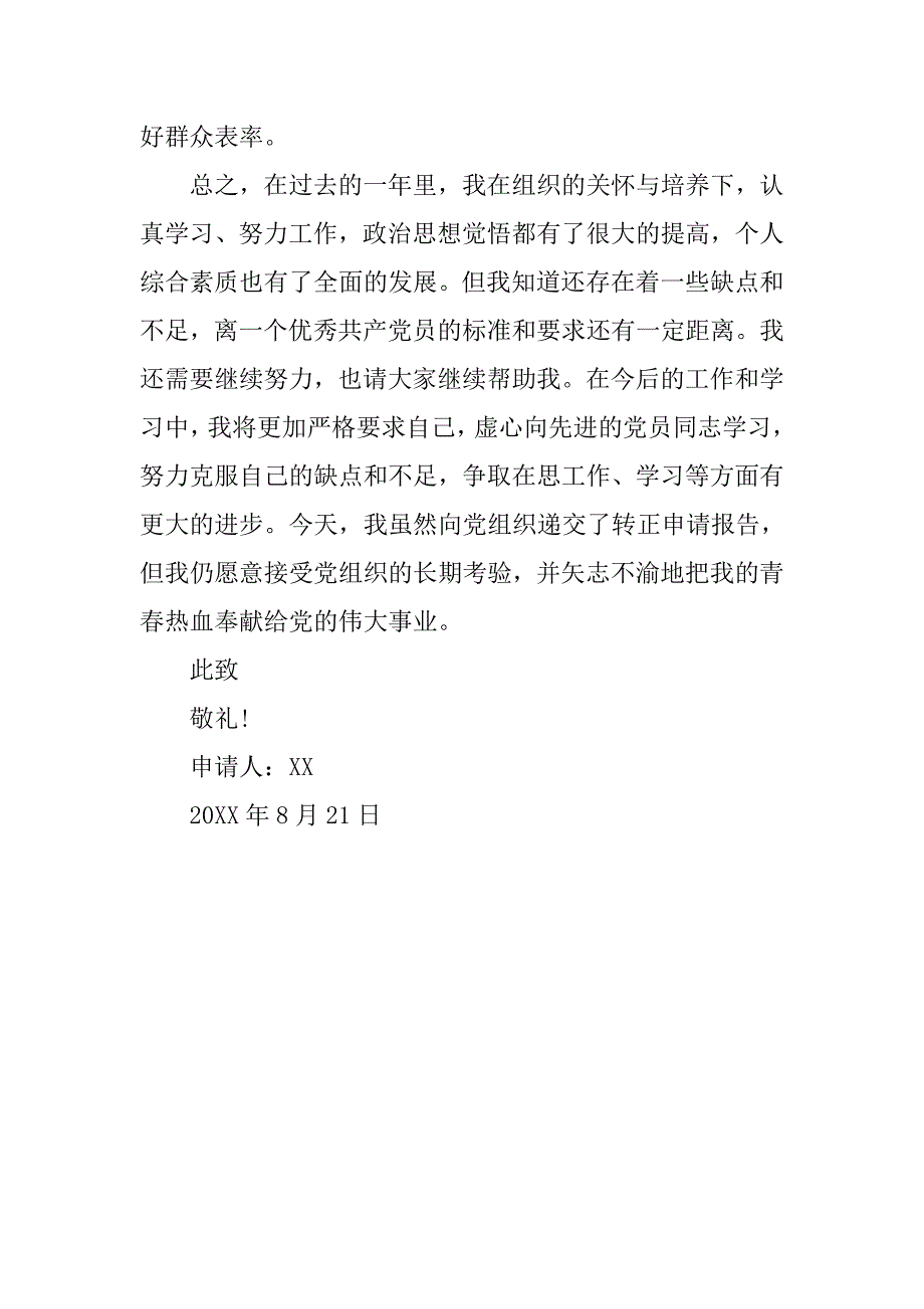 上半年预备党员转正申请书格式800字_第3页