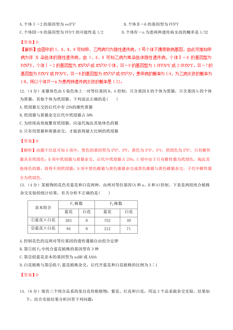 备战2019年高考生物二轮复习新突破专题08遗传的基本规律和伴性遗传押题专练含答案解析_第4页