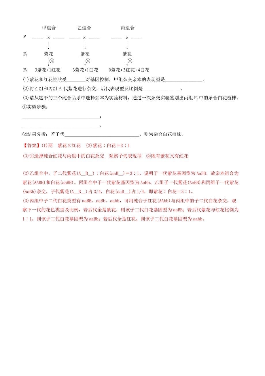 备战2019年高考生物二轮复习新突破专题08遗传的基本规律和伴性遗传押题专练含答案解析_第5页