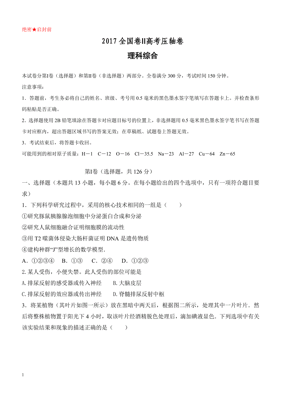 2017全国卷Ⅱ高考压轴卷理科综合附答案解析_第1页