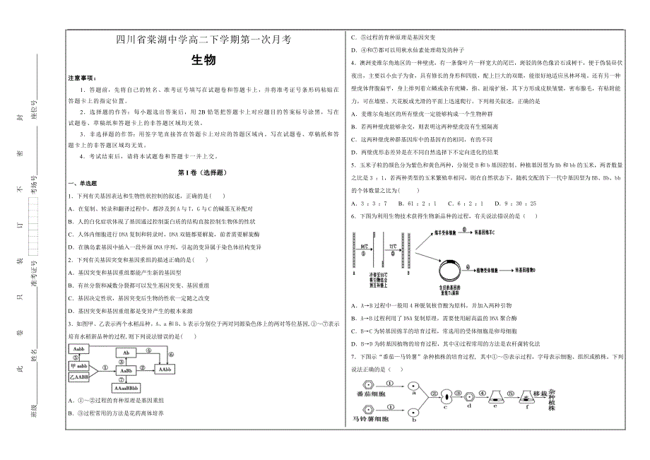 百校精品---四川省高二年级下学期第一次月考生物---精校解析打印Word版_第1页