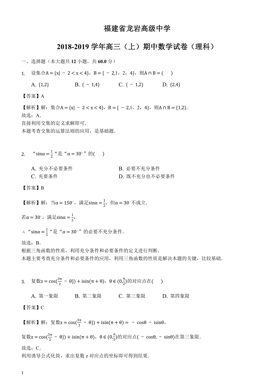 福建省龙岩市高级中学2018-2019学年高三（上）期中数学试卷（理科）含答案解析_第1页