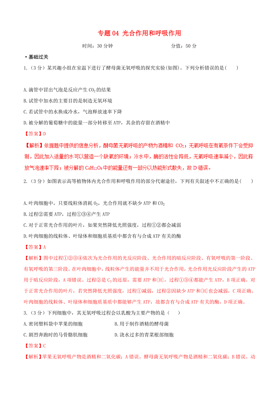 备战2019年高考生物二轮复习新突破专题04光合作用和呼吸作用押题专练含答案解析_第1页