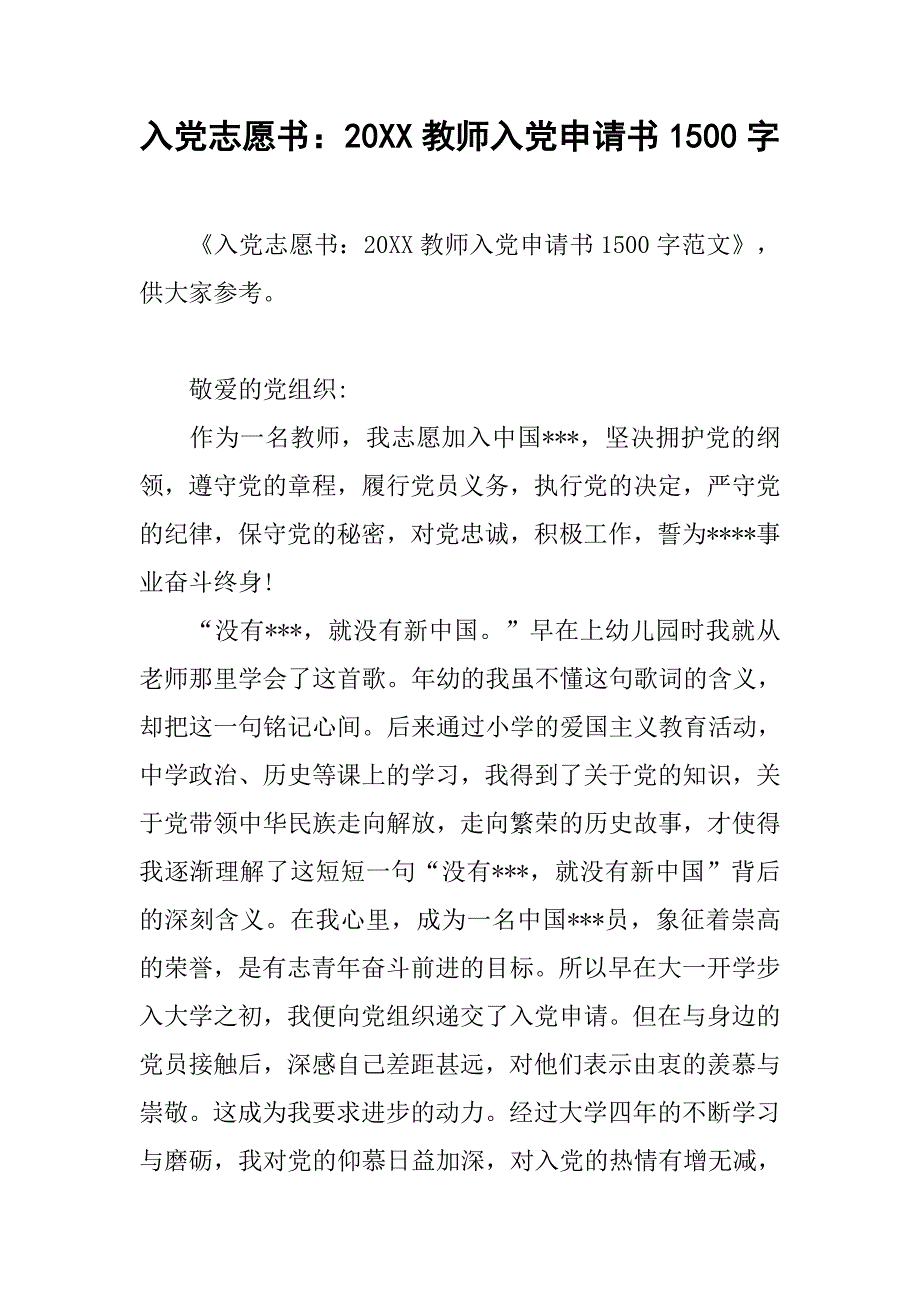 入党志愿书：20xx教师入党申请书1500字_第1页