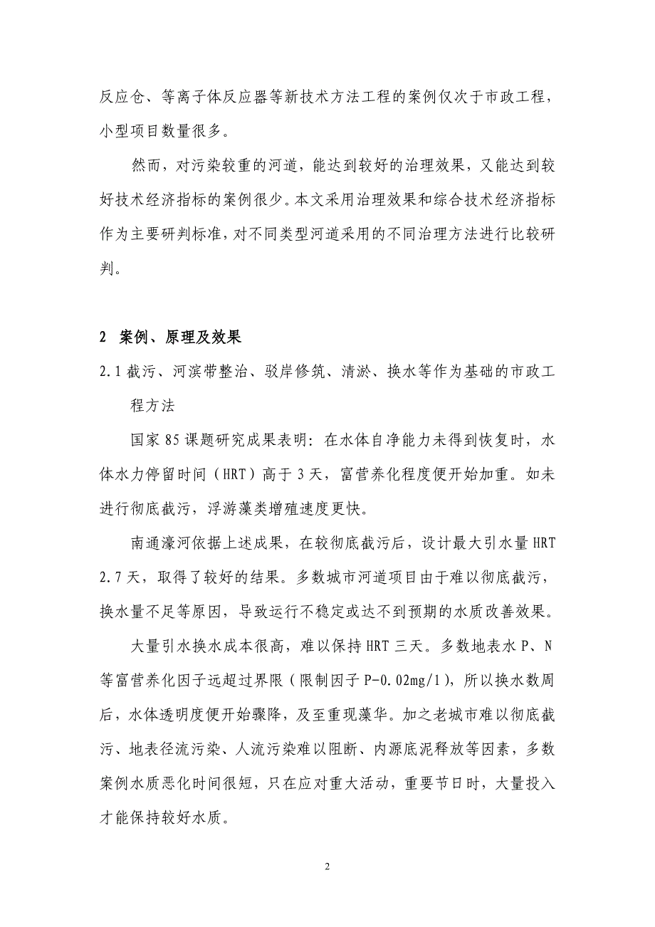 城市河道治理案例的方法、原理、效果_第2页