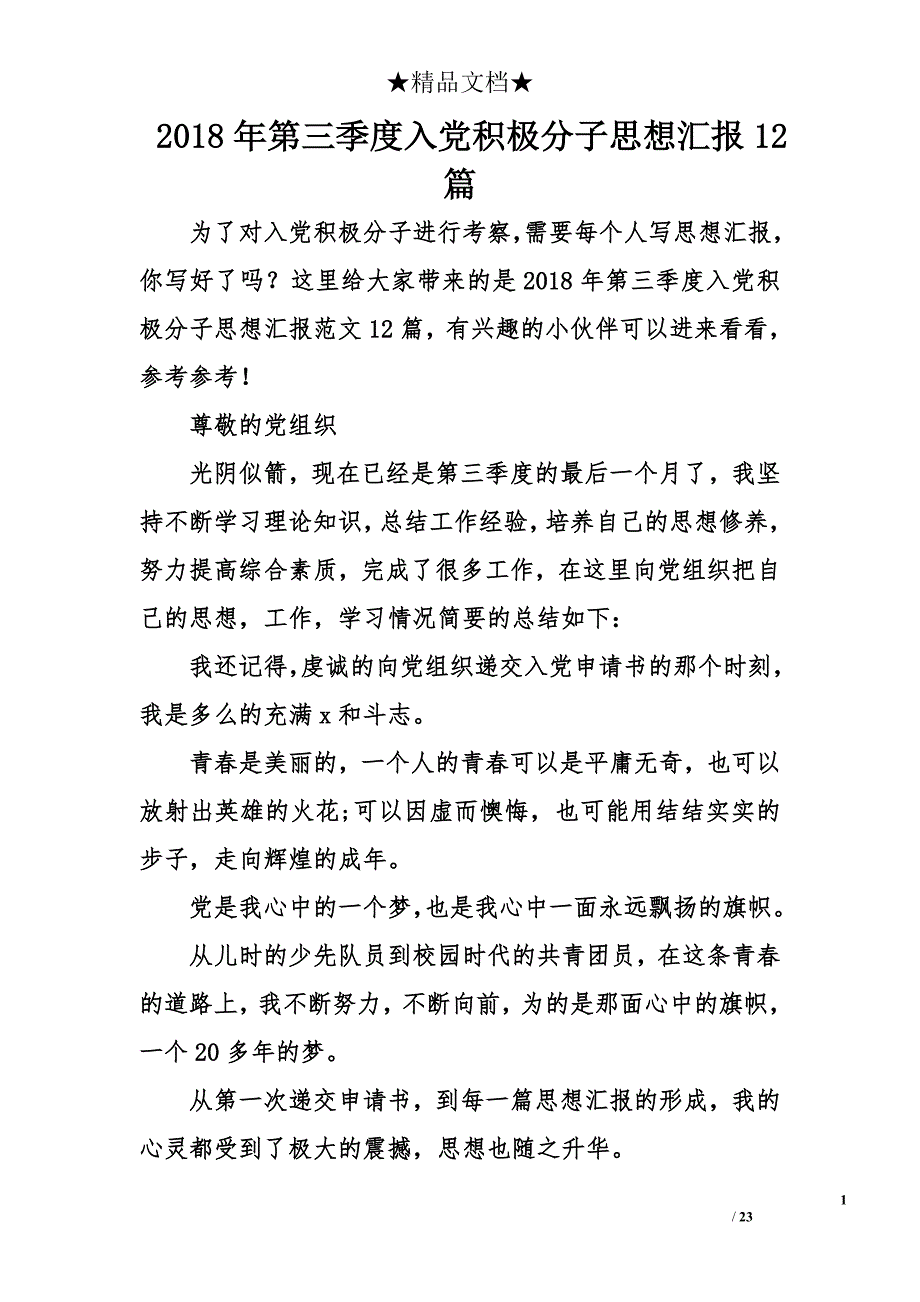 2018年第三季度入党积极分子思想汇报12篇_第1页