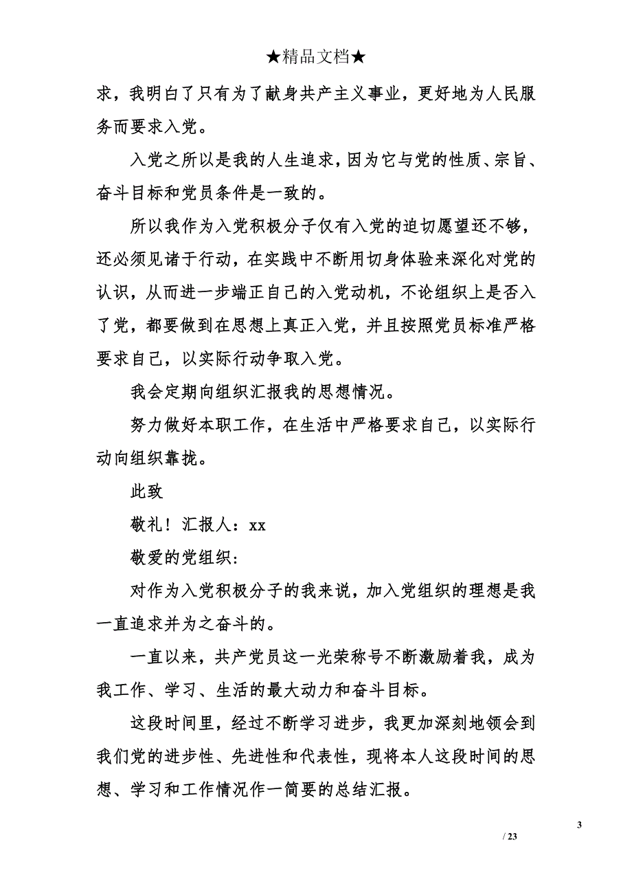 2018年第三季度入党积极分子思想汇报12篇_第3页