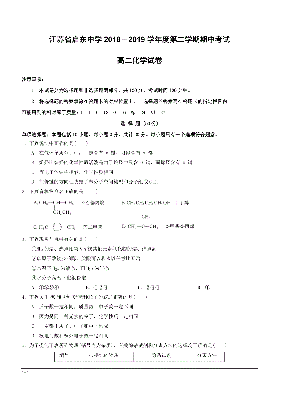 江苏省2018-2019学年高二下学期期中考试化学试题附答案_第1页