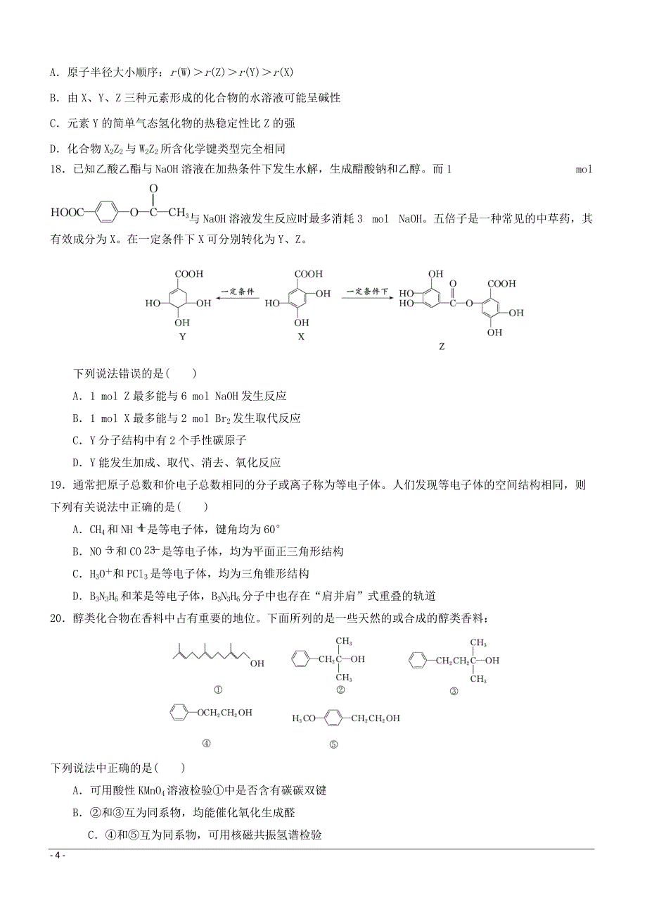 江苏省2018-2019学年高二下学期期中考试化学试题附答案_第4页