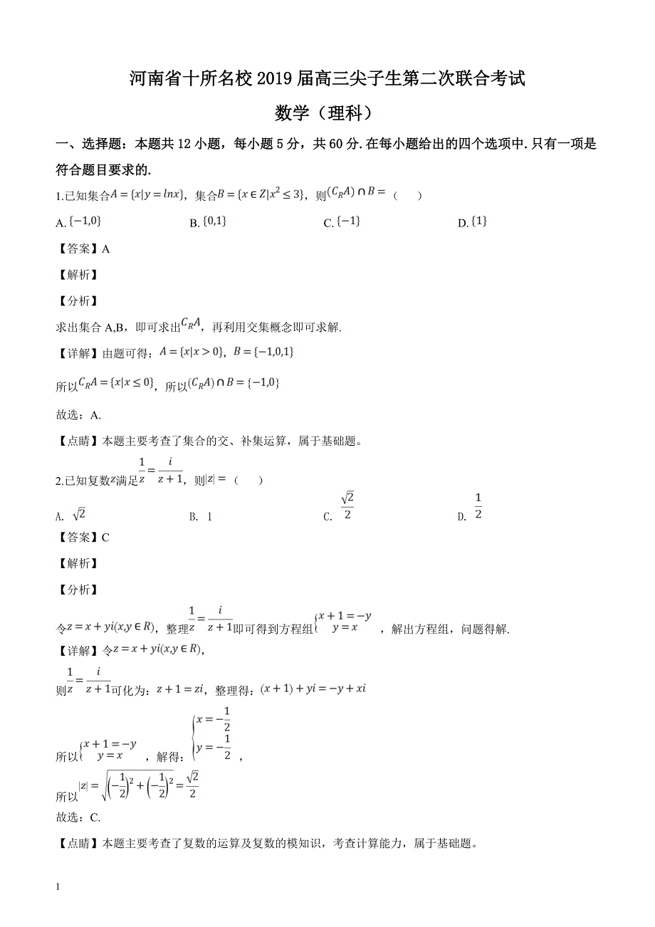 河南省十所名校2019届高三尖子生第二次联合考试数学（理）试题含答案解析_第1页