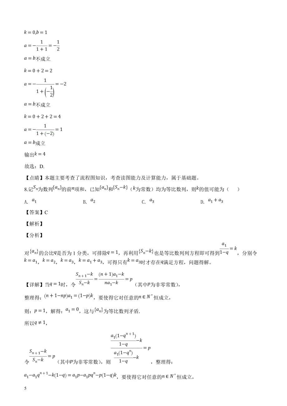 河南省十所名校2019届高三尖子生第二次联合考试数学（理）试题含答案解析_第5页