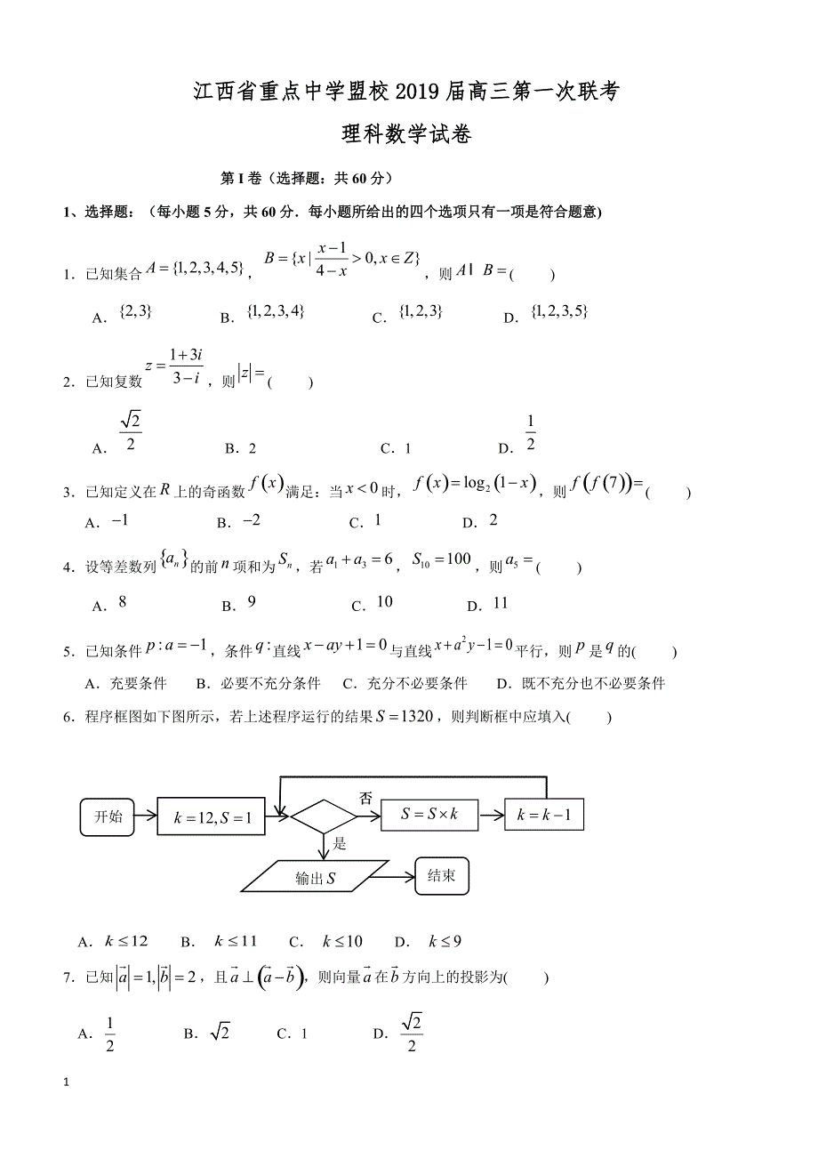 江西省重点中学盟校2019届高三第一次联考数学（理）试题含答案_第1页