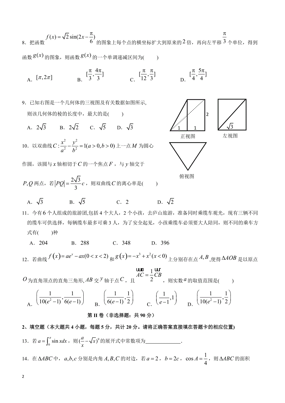 江西省重点中学盟校2019届高三第一次联考数学（理）试题含答案_第2页