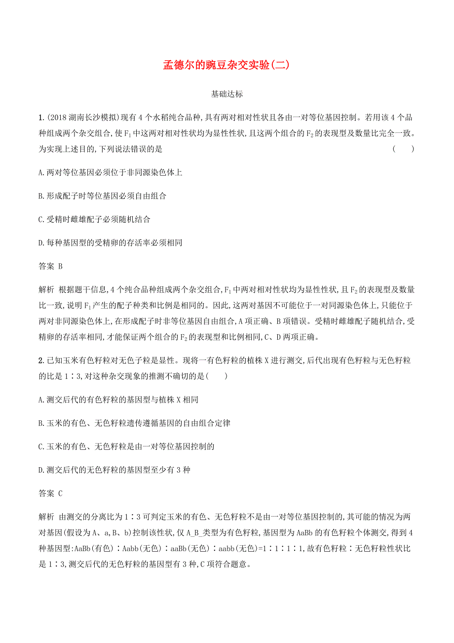 广西2020版高考生物一轮复习考点规范练15孟德尔的豌豆杂交实验二含答案解析_第1页