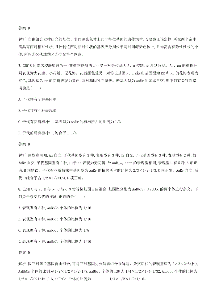 广西2020版高考生物一轮复习考点规范练15孟德尔的豌豆杂交实验二含答案解析_第4页