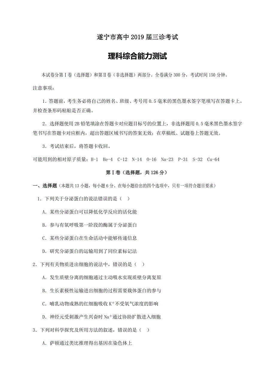 四川省遂宁市2019届高三第三次诊断性考试理科综合试题（含答案）_第1页