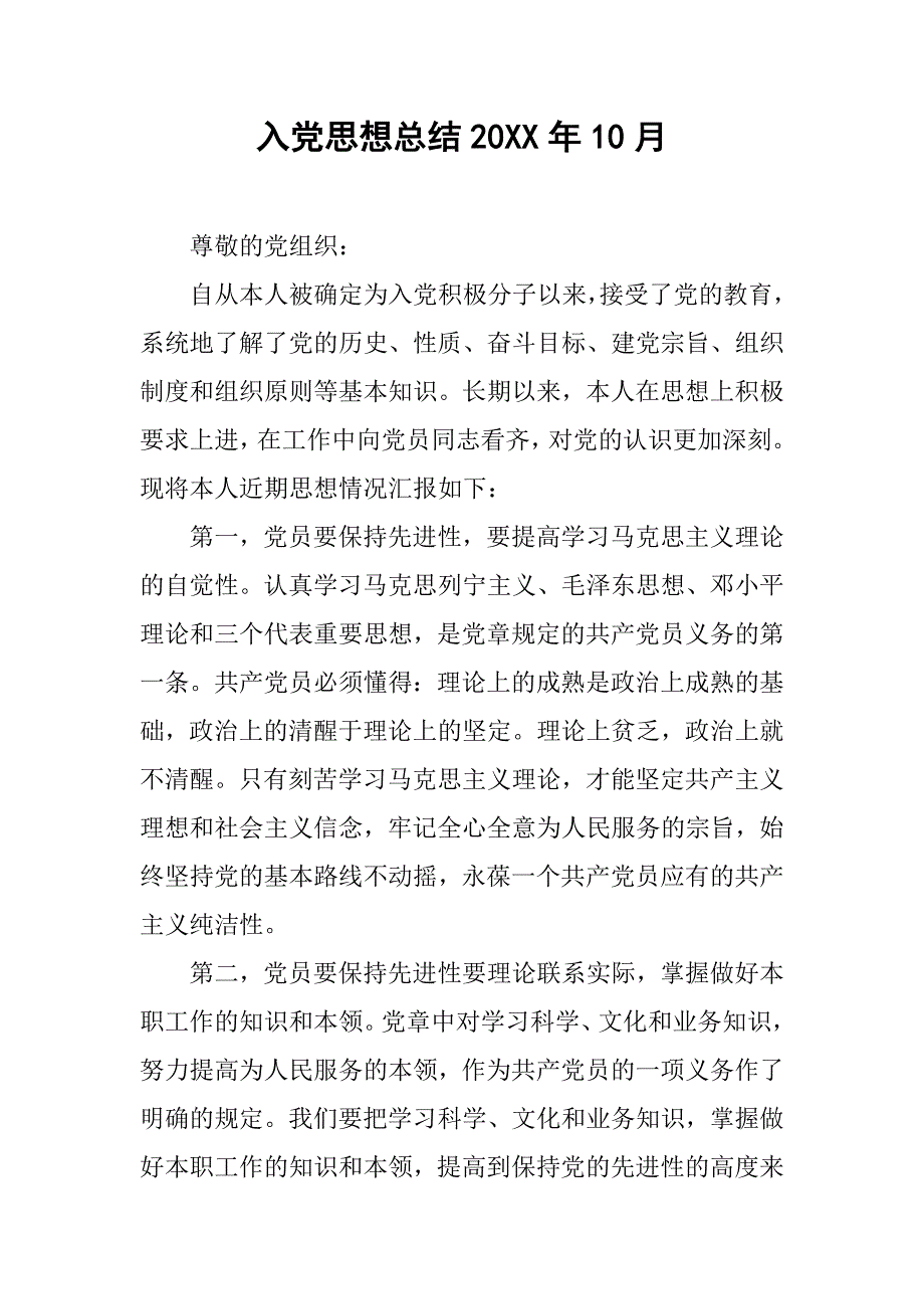 入党思想总结20xx年10月_第1页