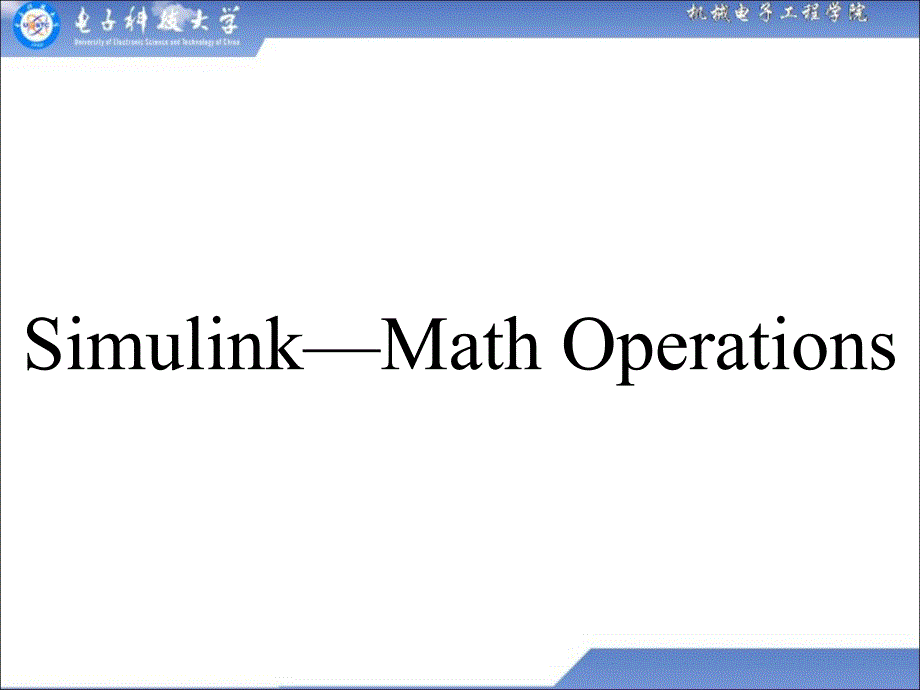 Simulink中的数学运算模块库Math-Operations_第1页