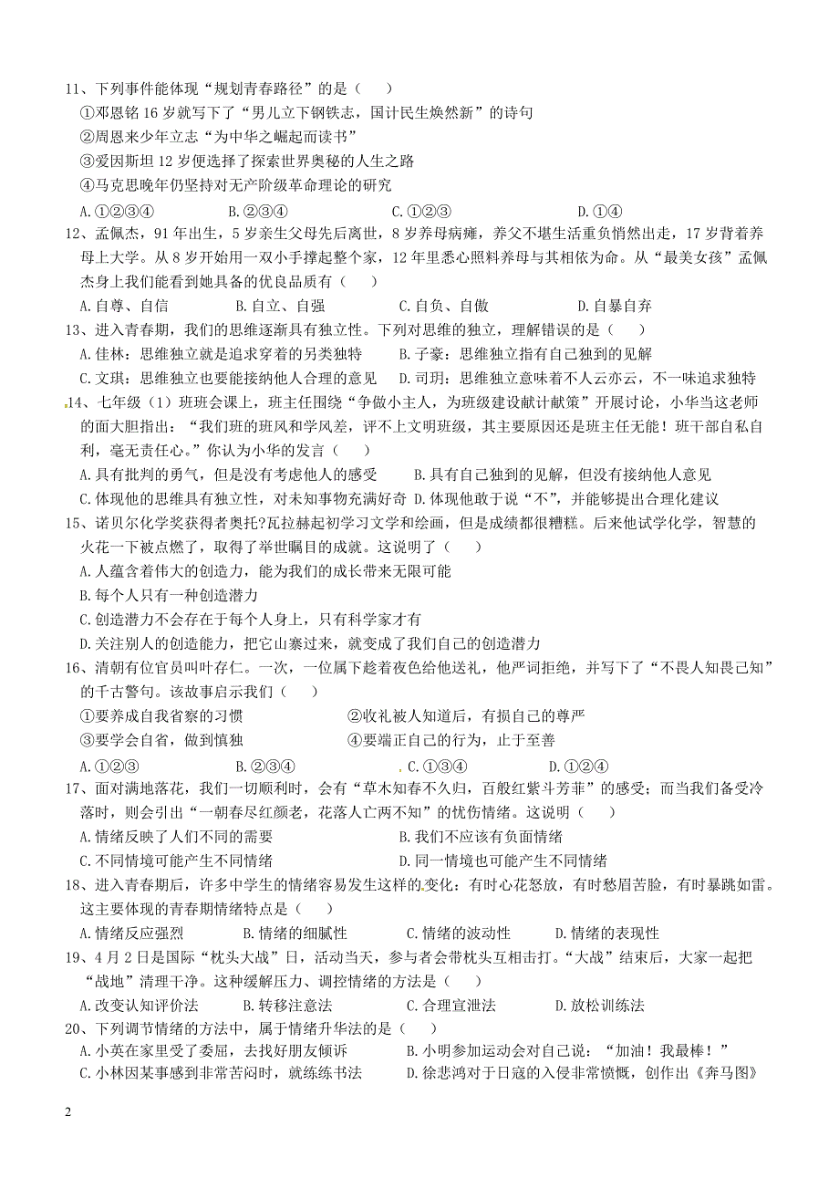 广东省汕头市2017_2018学年七年级政治下学期期中试题新人教版附答案_第2页