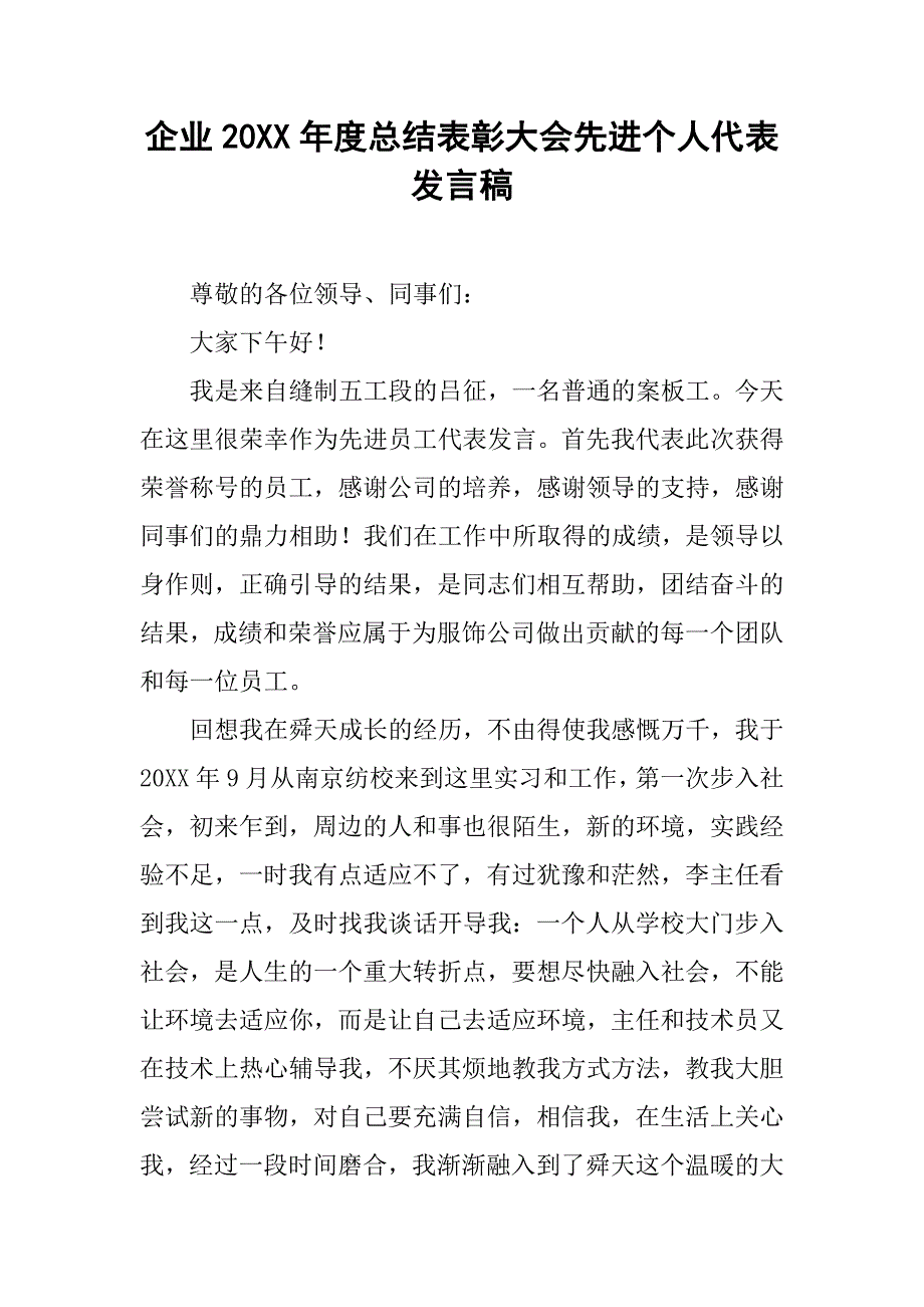 企业20xx年度总结表彰大会先进个人代表发言稿_第1页