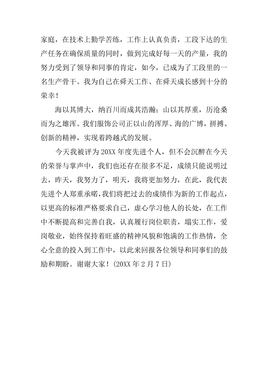 企业20xx年度总结表彰大会先进个人代表发言稿_第2页