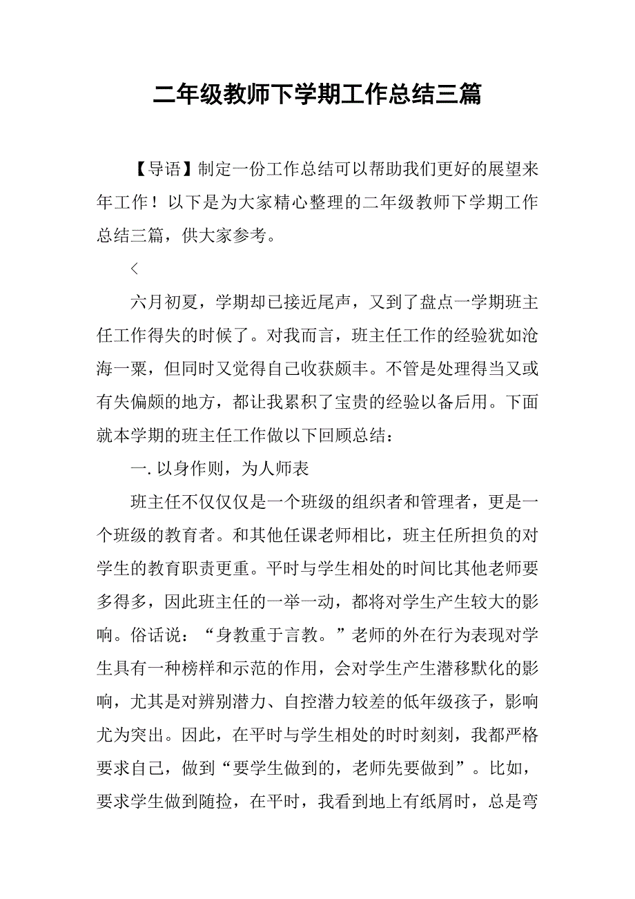 二年级教师下学期工作总结三篇_第1页