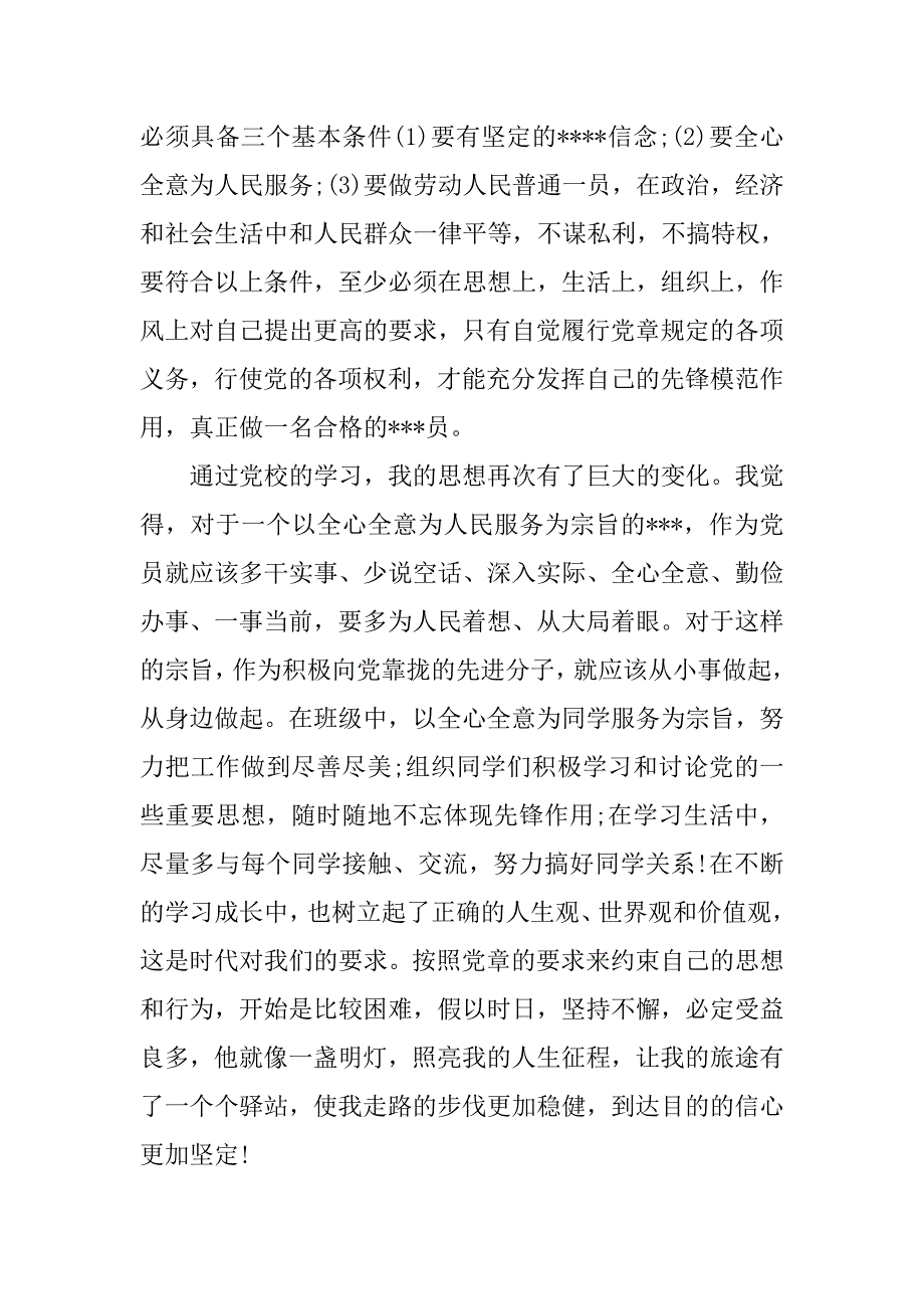 入党积极分子思想报告：在不断的学习成长_第3页