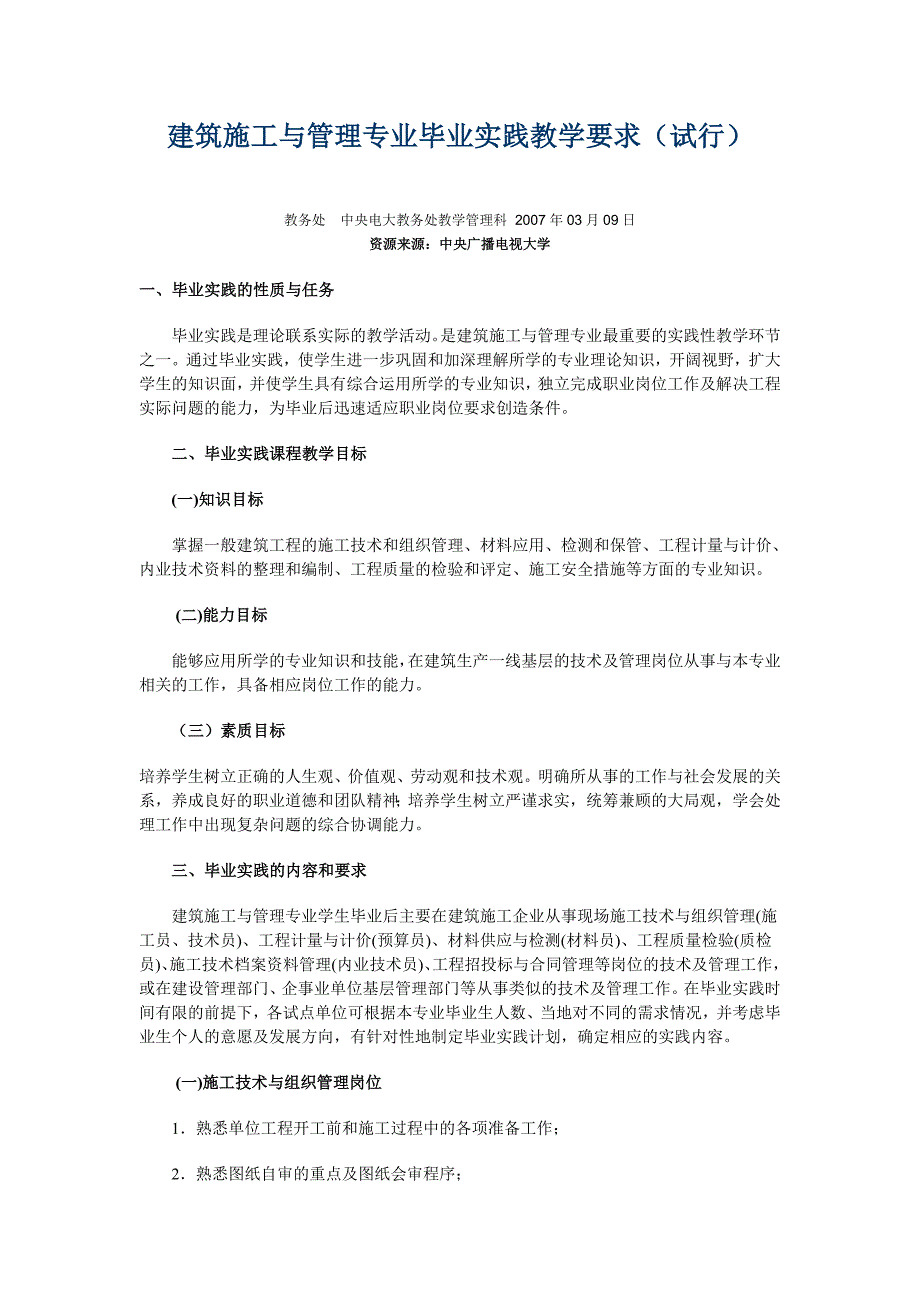 建筑施工与管理专业毕业实践教学要求(试行)09263_第1页