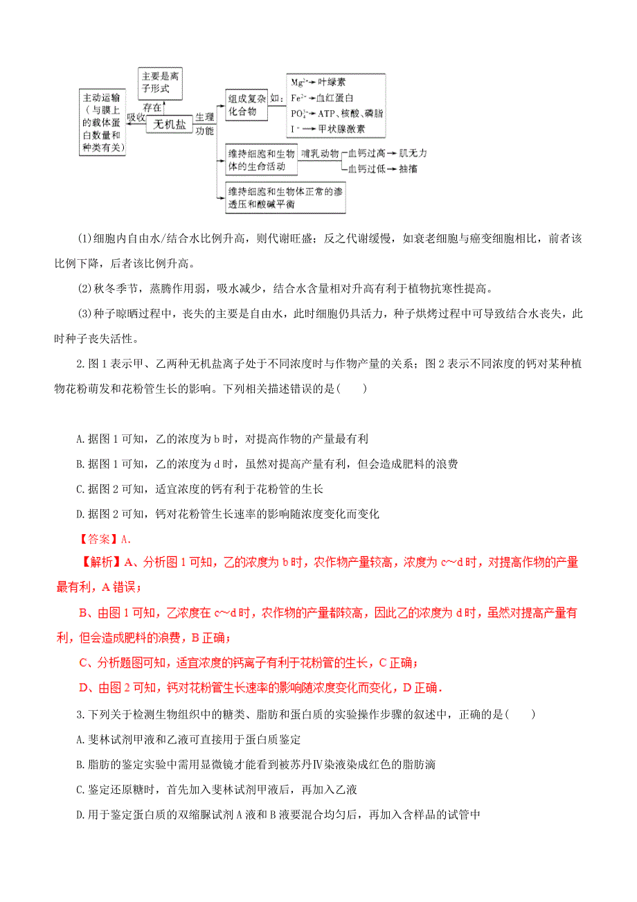 备战2019年高考生物二轮复习新突破专题01组成细胞的分子学案含答案解析_第3页