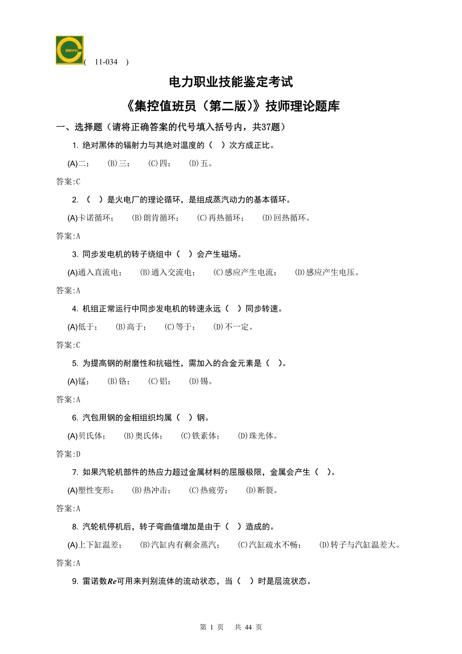 11-034集控值班员(技师)第二版理论题库课件_第1页