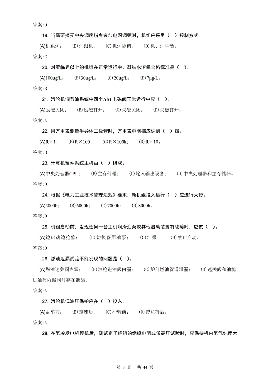 11-034集控值班员(技师)第二版理论题库课件_第3页