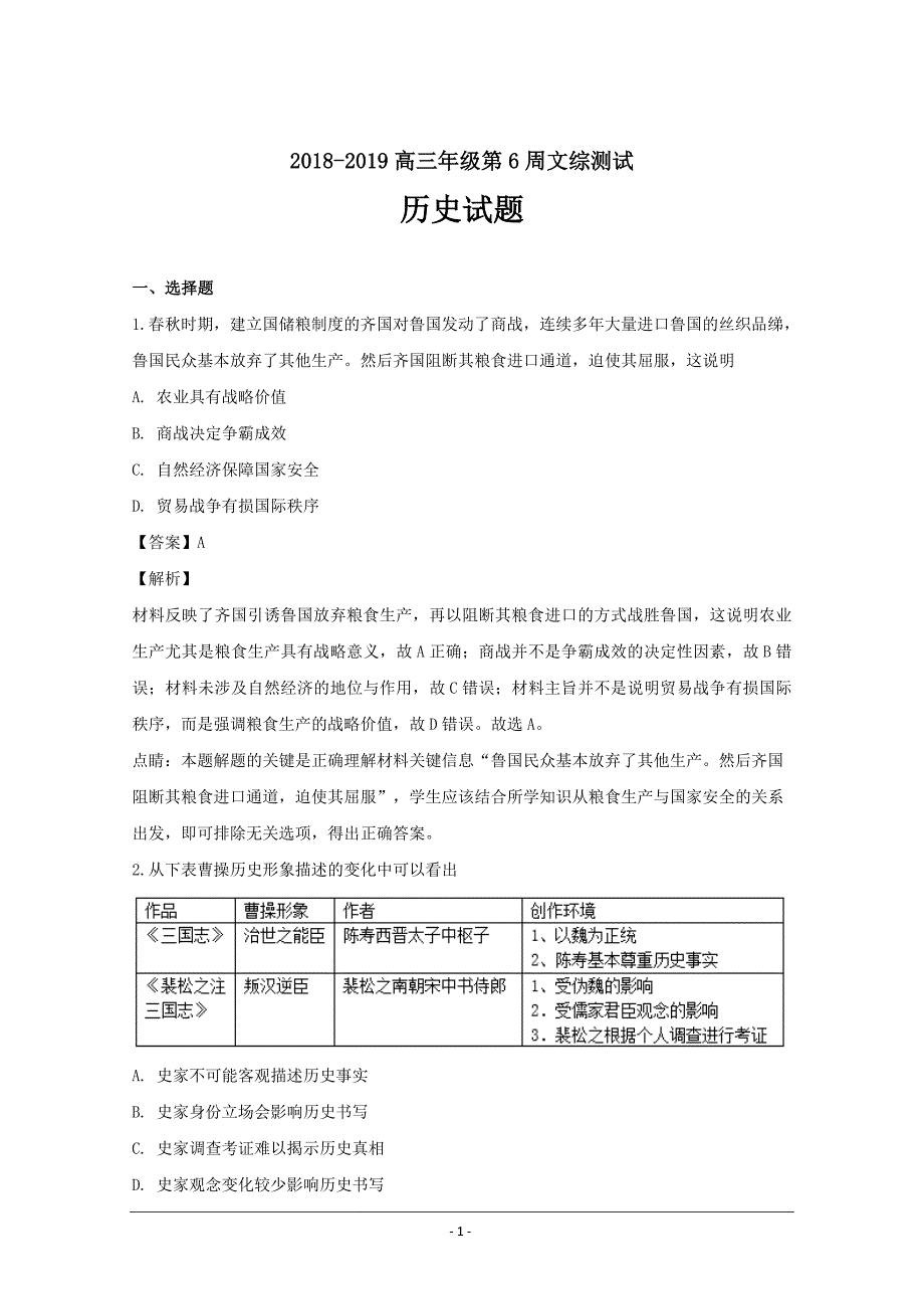 广东省高三上学期第6周文综测试历史---精校解析Word版_第1页