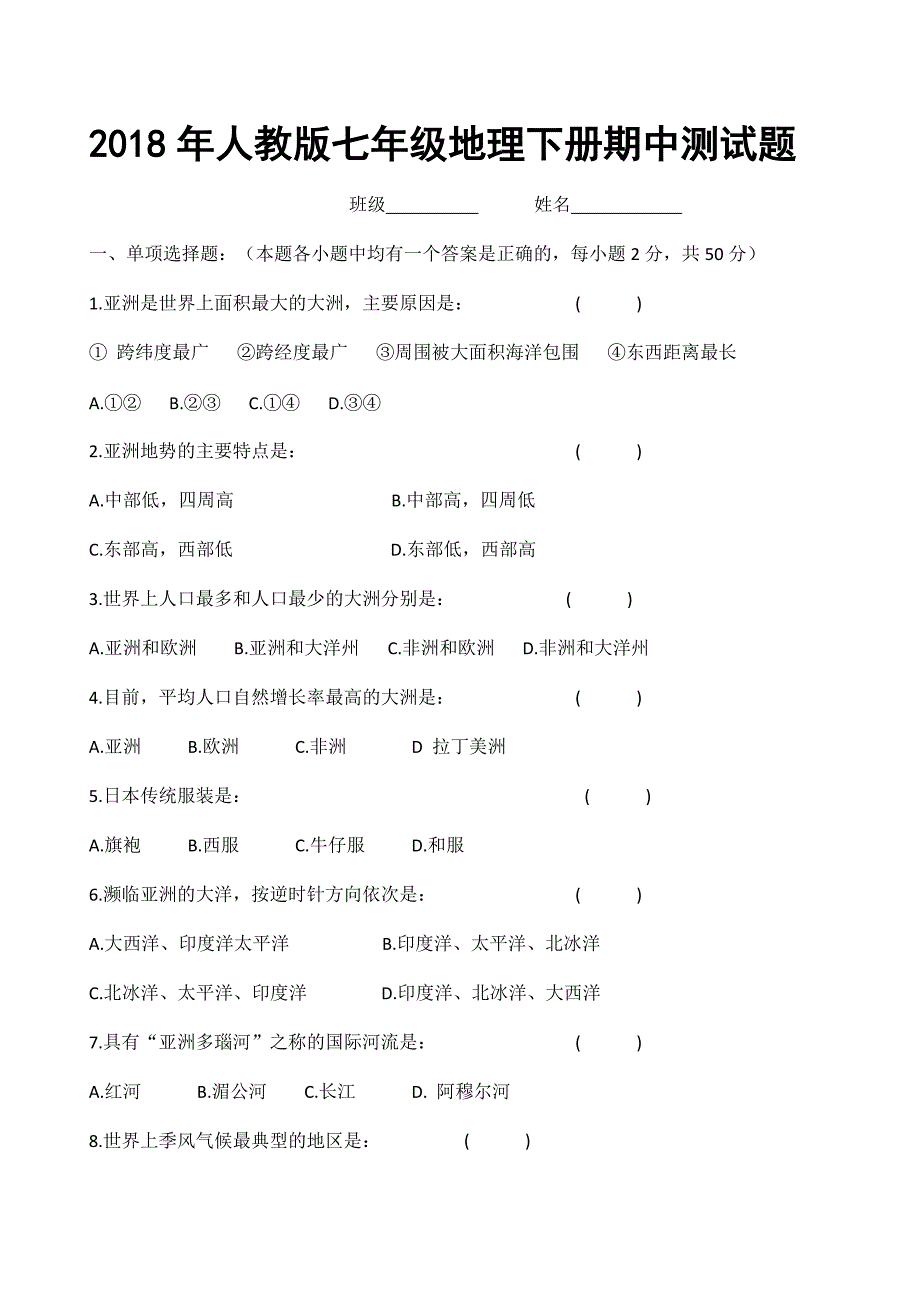 2018年人教版七年级地理下册期中测试题_第1页