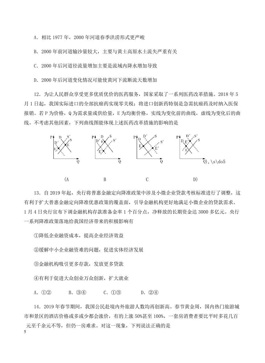 湖南省2019届高三六校联考试题文科综合含答案解析_第5页